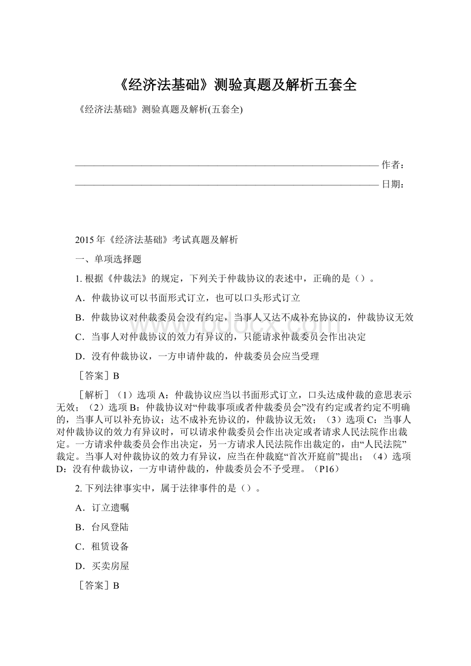 《经济法基础》测验真题及解析五套全Word文档下载推荐.docx