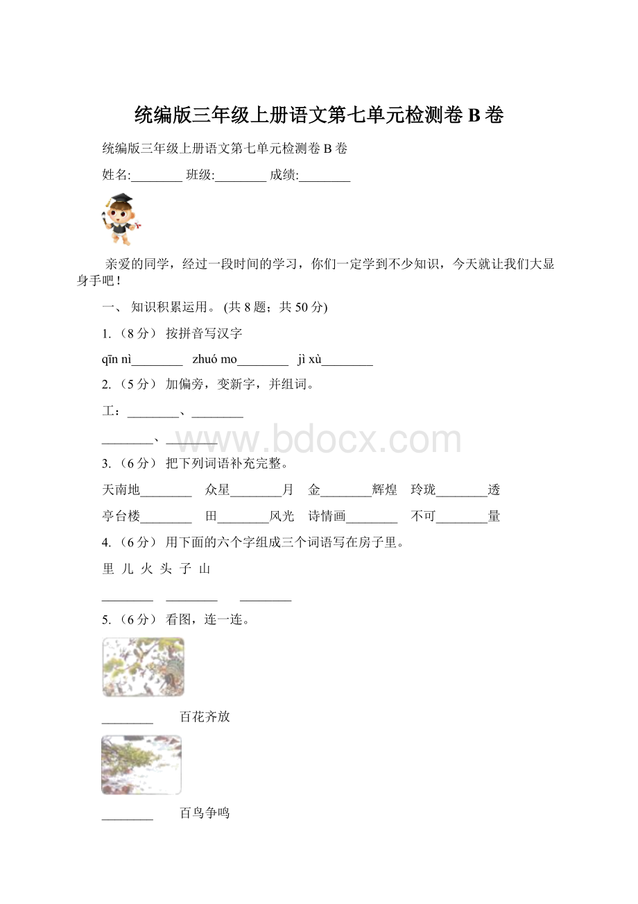 统编版三年级上册语文第七单元检测卷B卷.docx