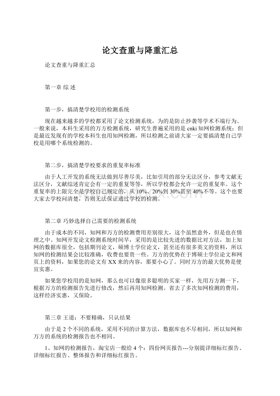 论文查重与降重汇总Word文档格式.docx