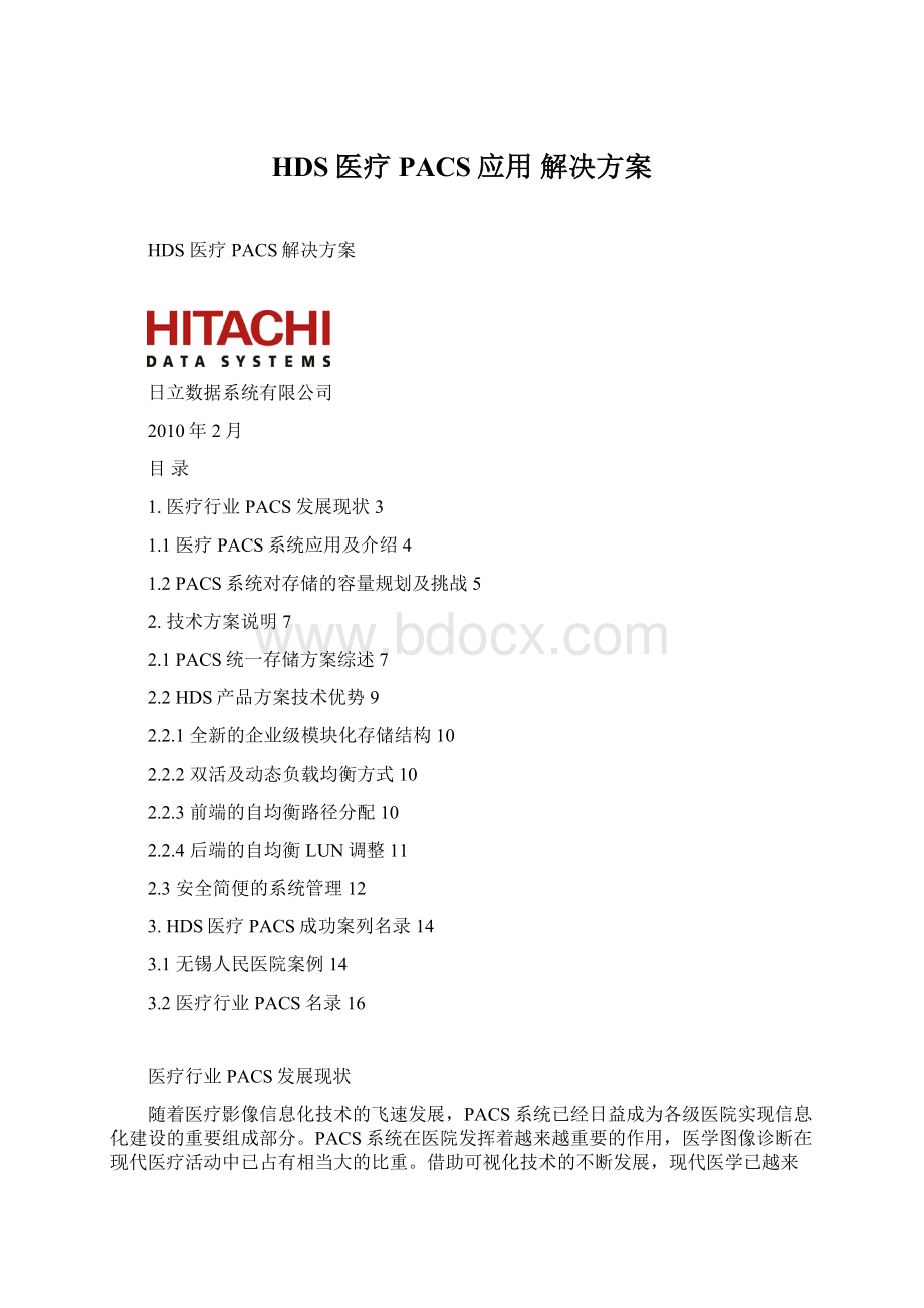 HDS医疗PACS应用 解决方案.docx_第1页