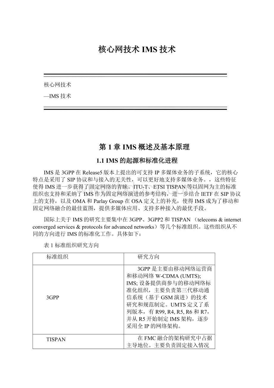 核心网技术IMS技术.docx_第1页