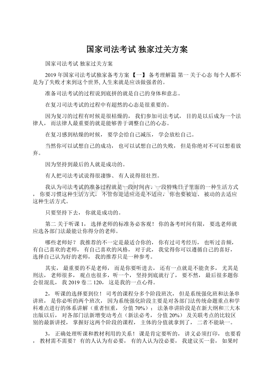 国家司法考试 独家过关方案.docx