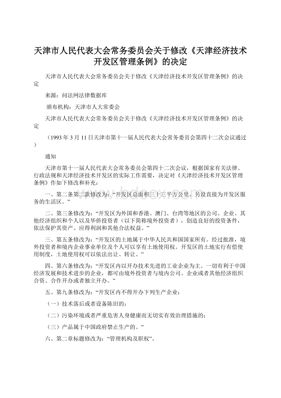 天津市人民代表大会常务委员会关于修改《天津经济技术开发区管理条例》的决定.docx_第1页