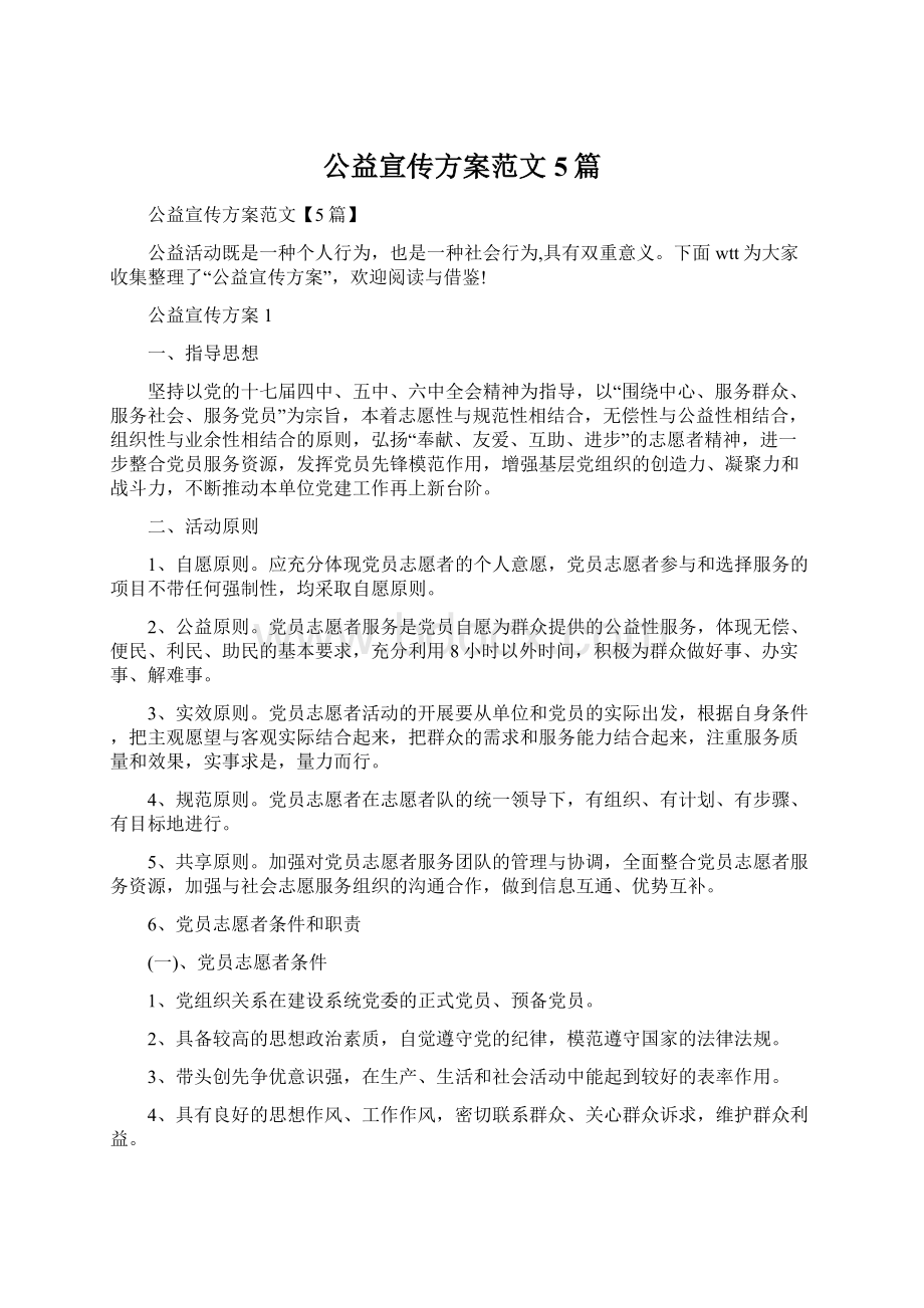 公益宣传方案范文5篇.docx