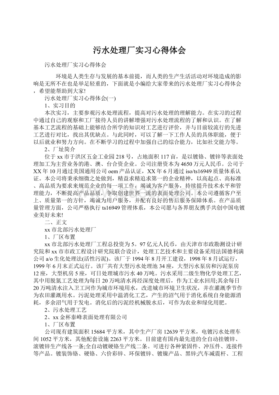 污水处理厂实习心得体会.docx_第1页