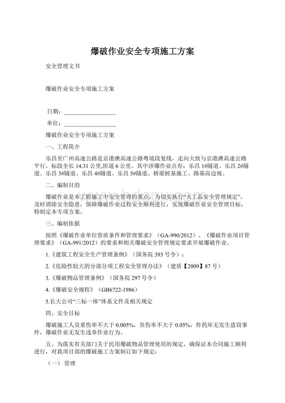 爆破作业安全专项施工方案.docx_第1页