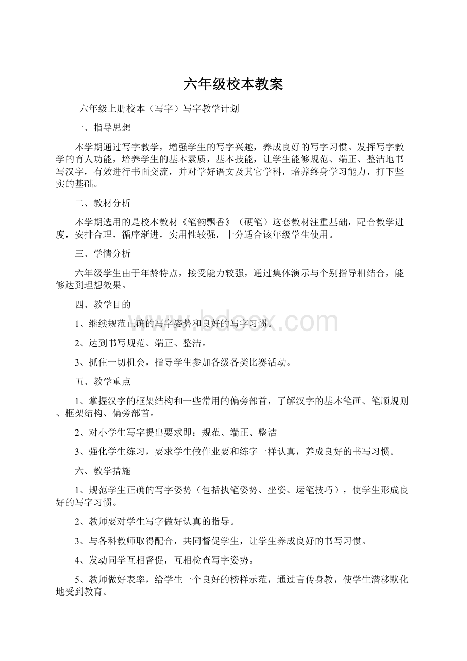 六年级校本教案Word格式文档下载.docx_第1页