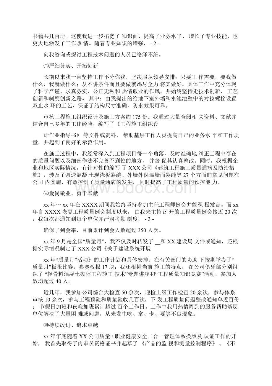 副高专业技术工作总结文档格式.docx_第2页