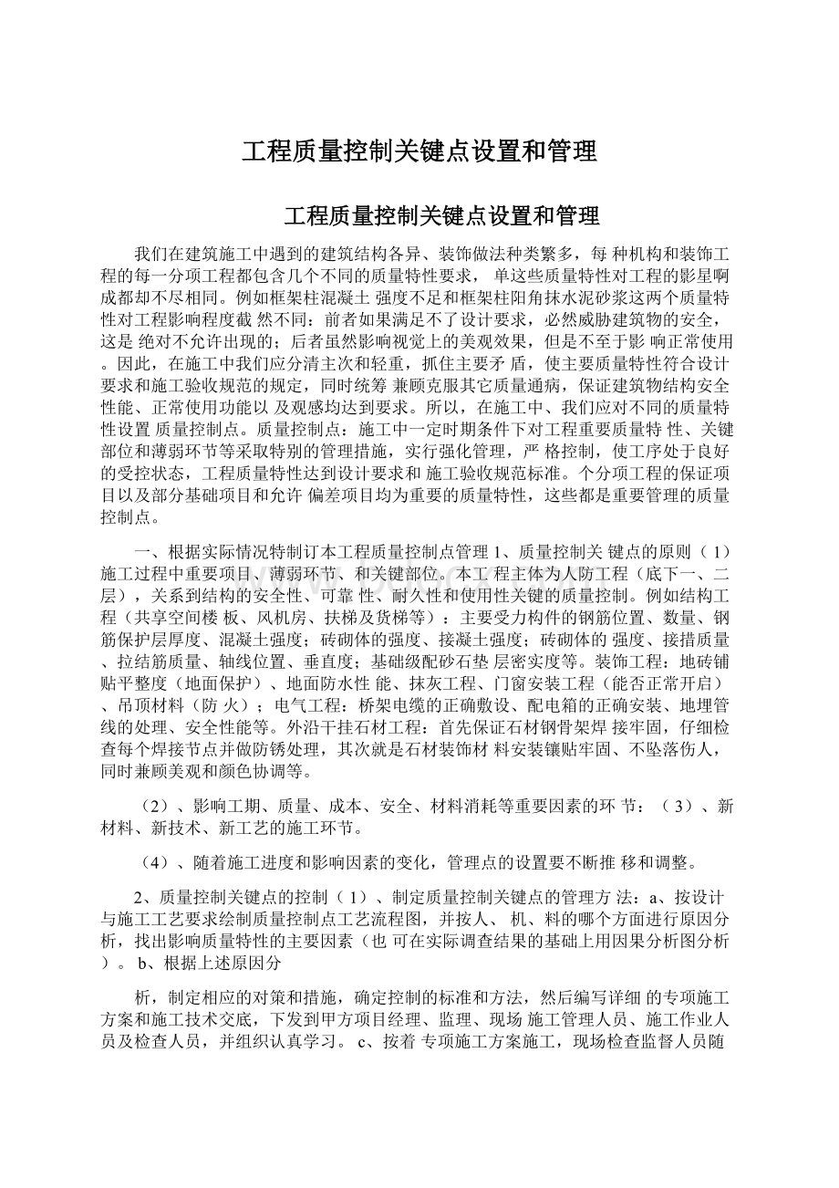 工程质量控制关键点设置和管理.docx_第1页