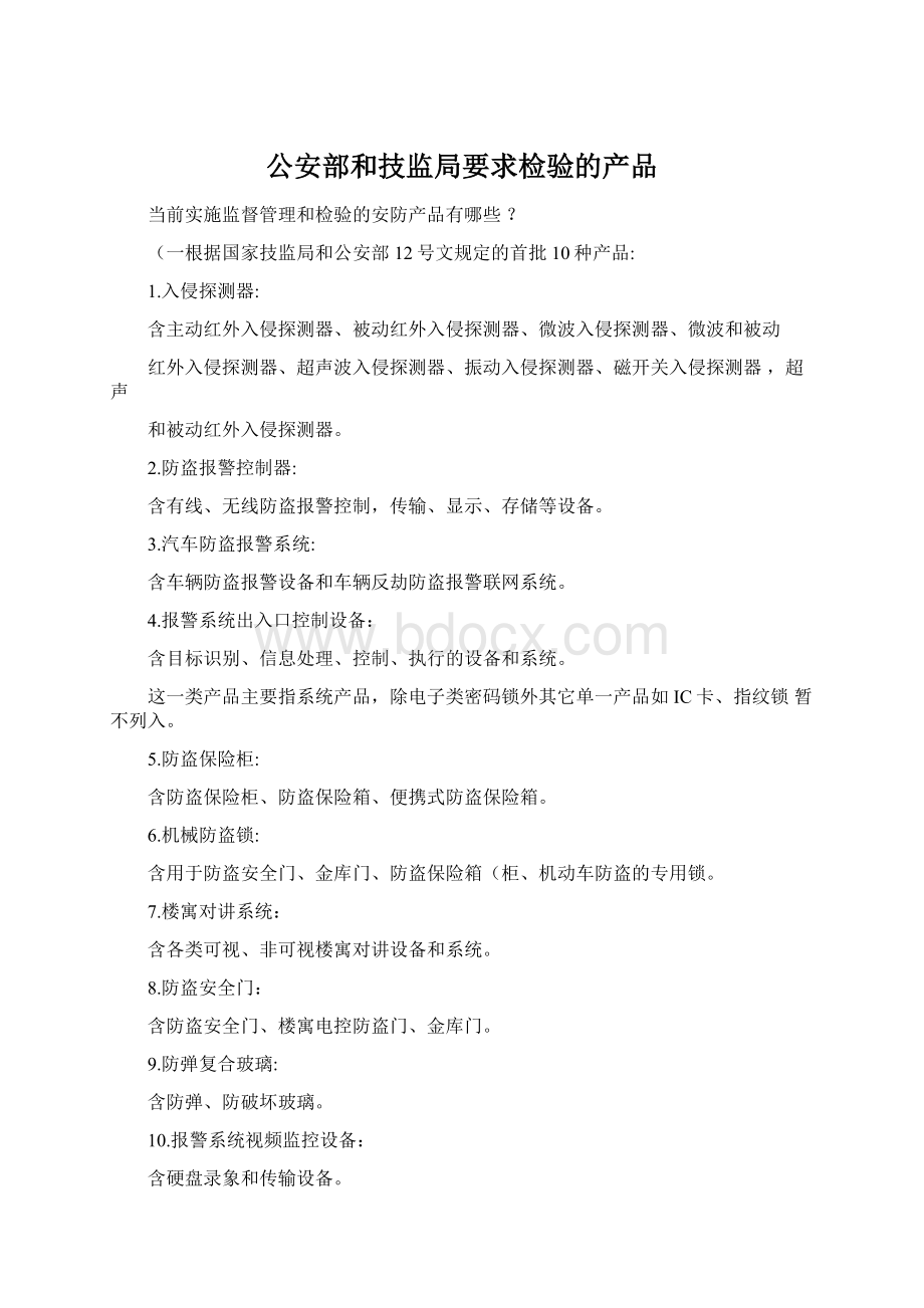 公安部和技监局要求检验的产品Word文档格式.docx_第1页