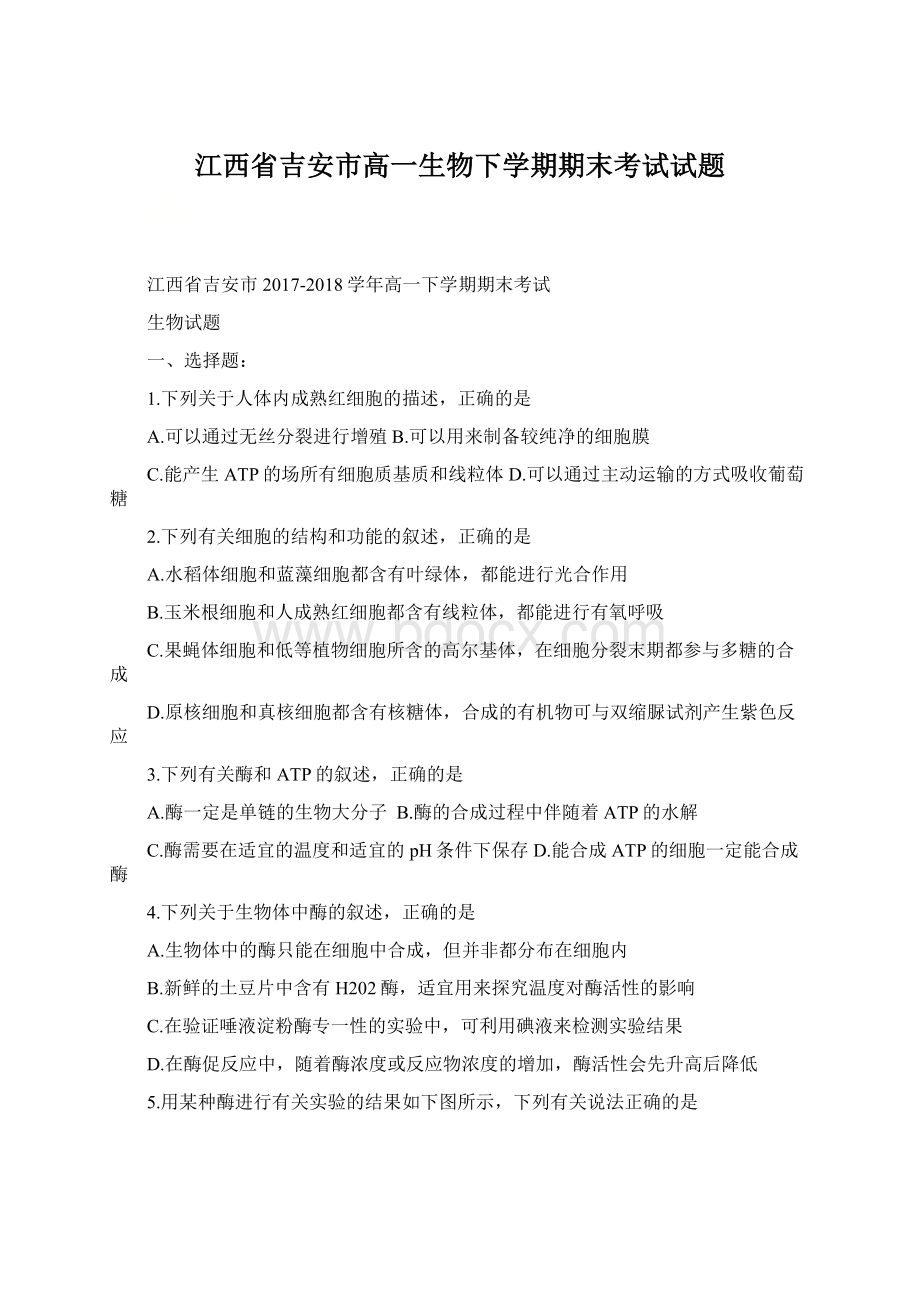 江西省吉安市高一生物下学期期末考试试题.docx_第1页