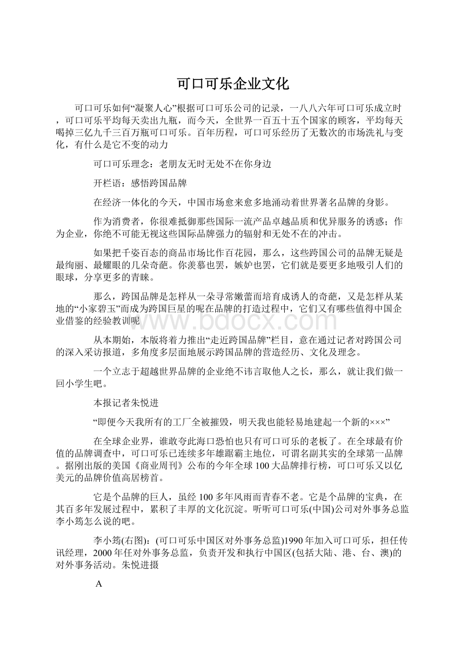 可口可乐企业文化文档格式.docx