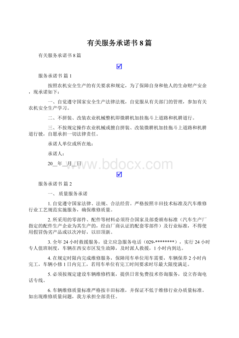 有关服务承诺书8篇.docx