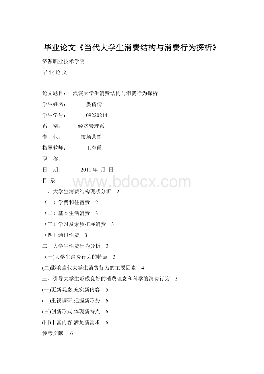 毕业论文《当代大学生消费结构与消费行为探析》.docx