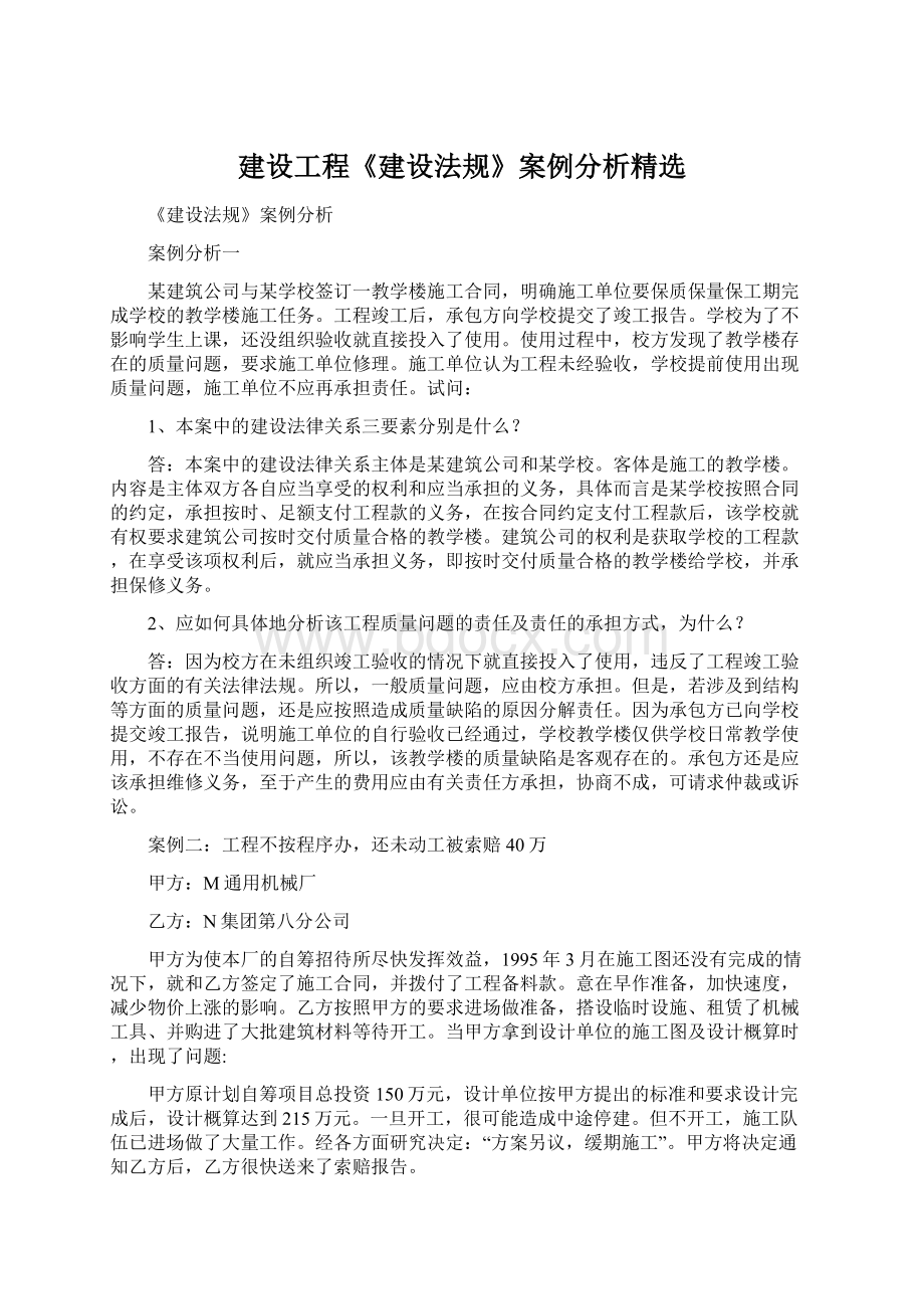 建设工程《建设法规》案例分析精选文档格式.docx