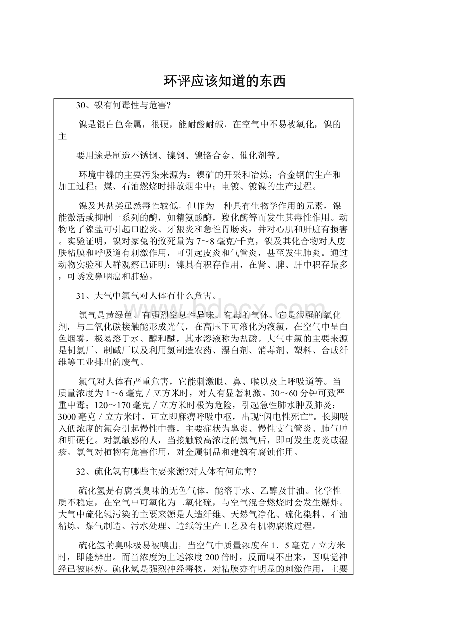 环评应该知道的东西Word文档下载推荐.docx_第1页