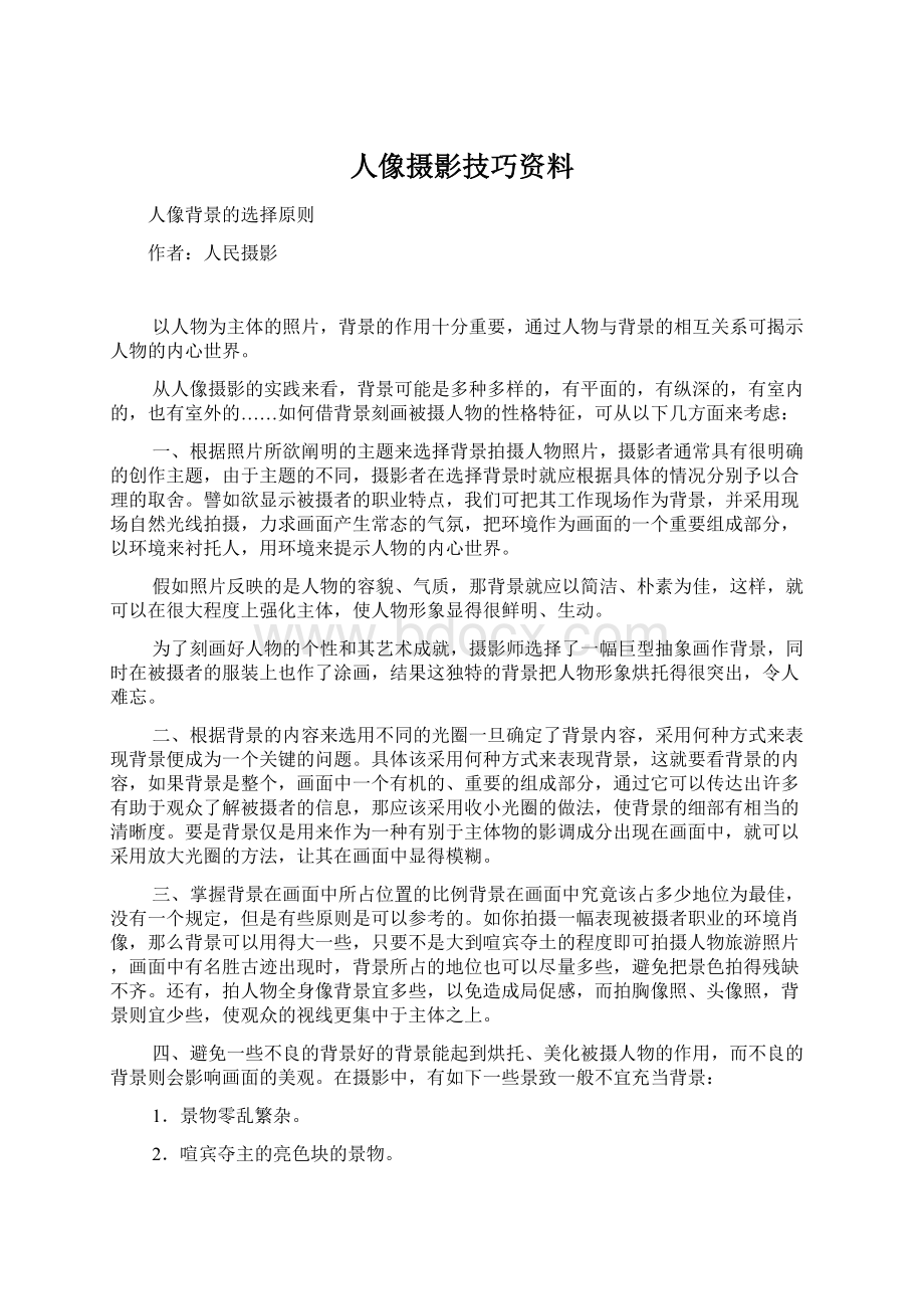 人像摄影技巧资料.docx