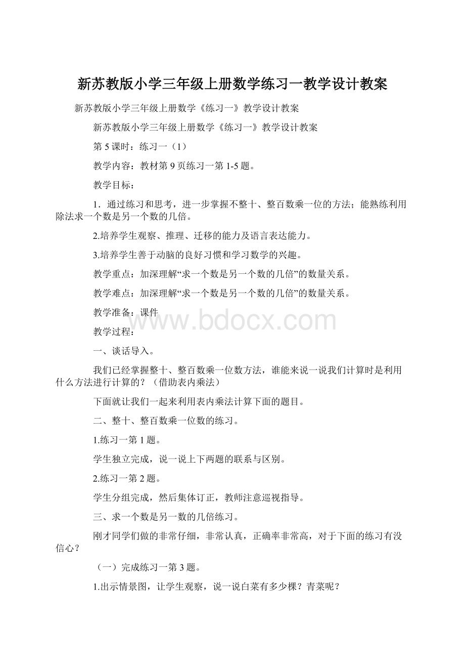 新苏教版小学三年级上册数学练习一教学设计教案.docx