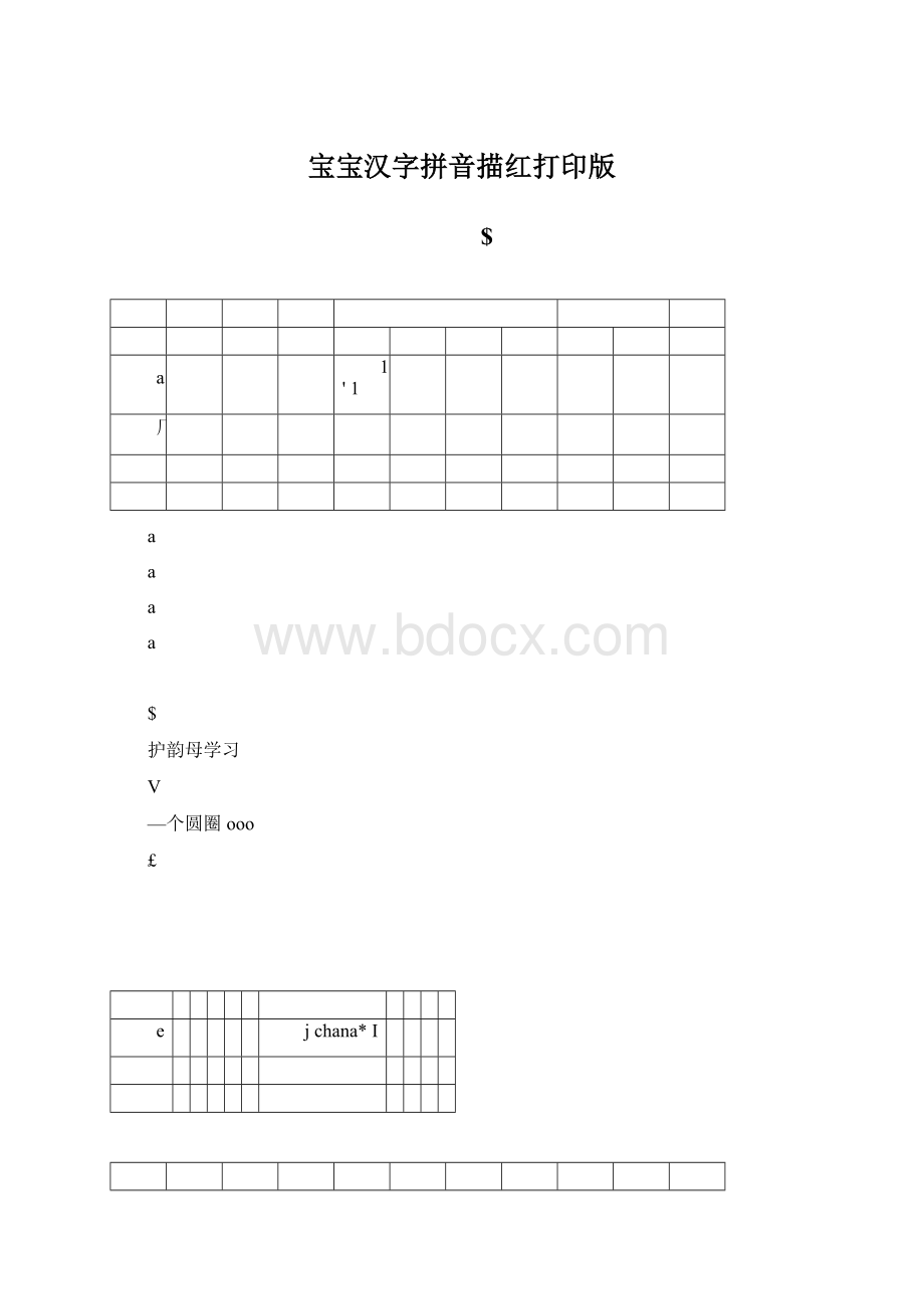 宝宝汉字拼音描红打印版.docx_第1页