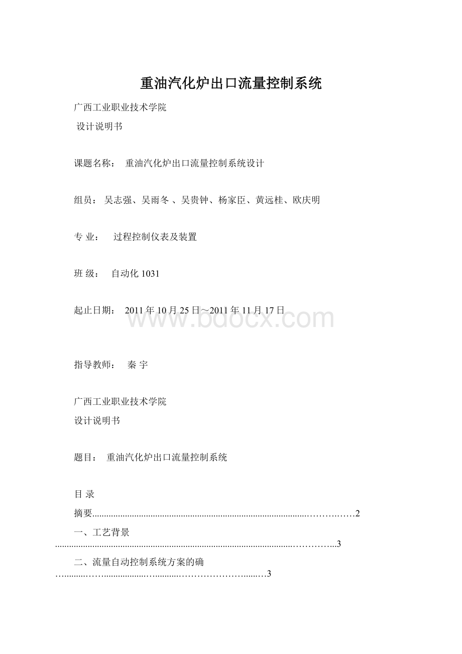 重油汽化炉出口流量控制系统Word格式.docx