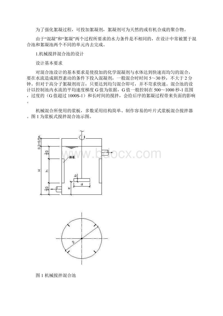 混合和絮凝池设计.docx_第2页