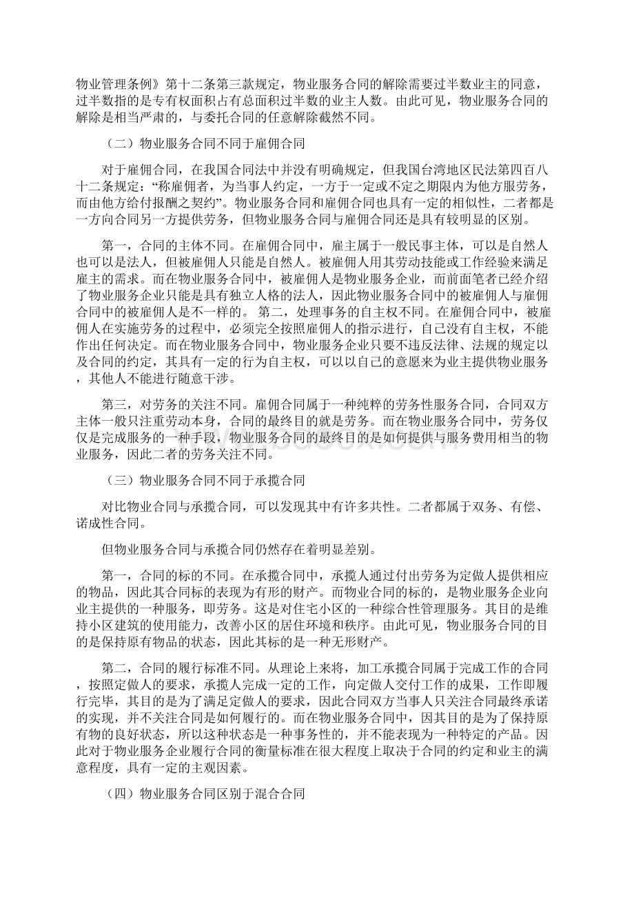 物业服务合同主体文档格式.docx_第3页