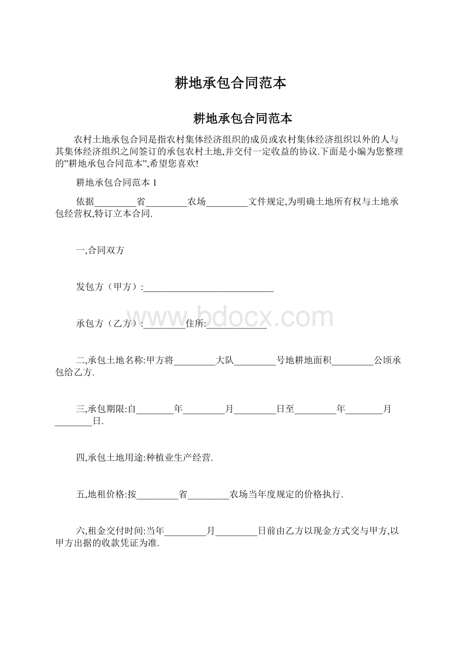 耕地承包合同范本.docx_第1页