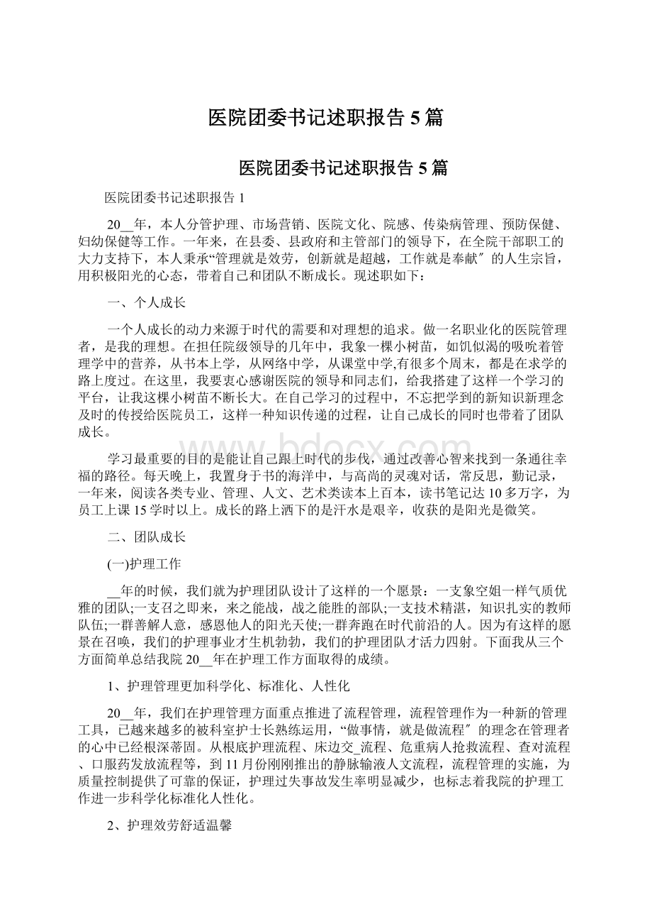 医院团委书记述职报告5篇Word格式文档下载.docx