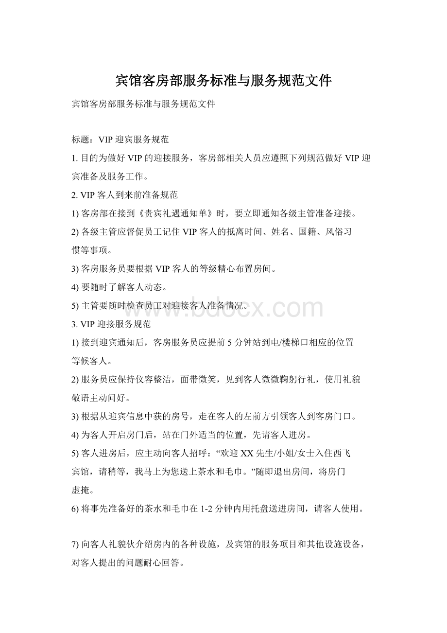 宾馆客房部服务标准与服务规范文件Word格式文档下载.docx_第1页