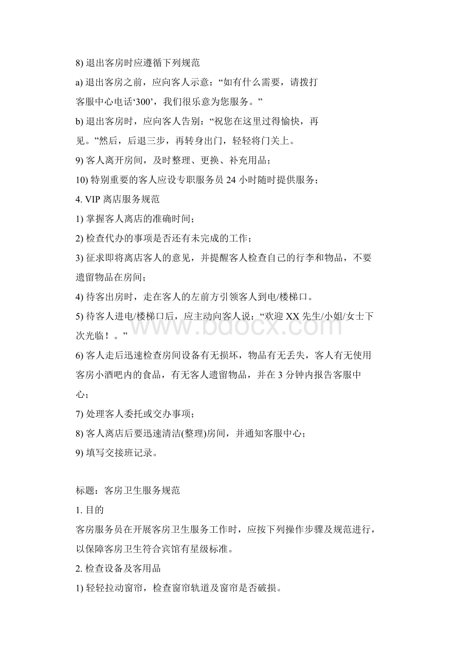 宾馆客房部服务标准与服务规范文件Word格式文档下载.docx_第2页