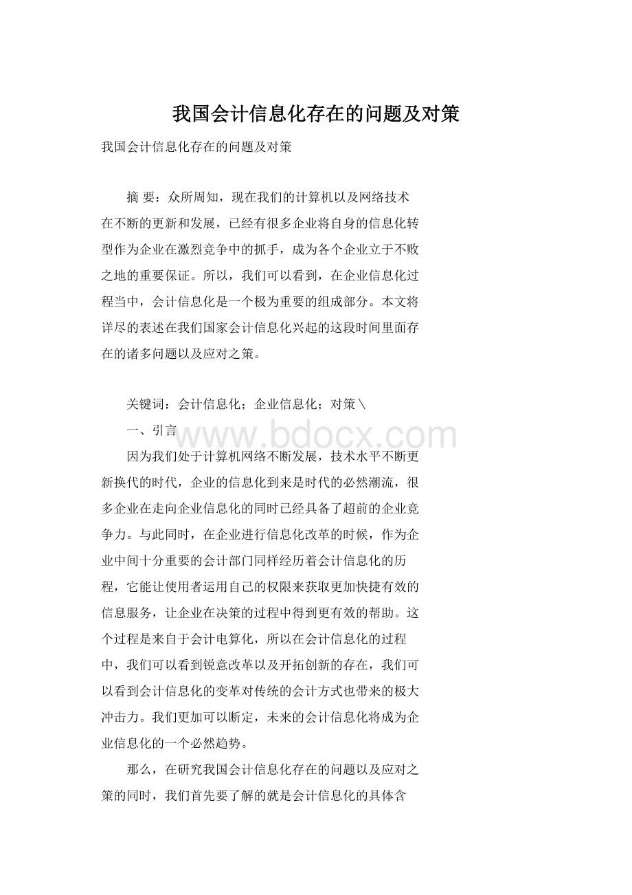 我国会计信息化存在的问题及对策Word文档下载推荐.docx_第1页