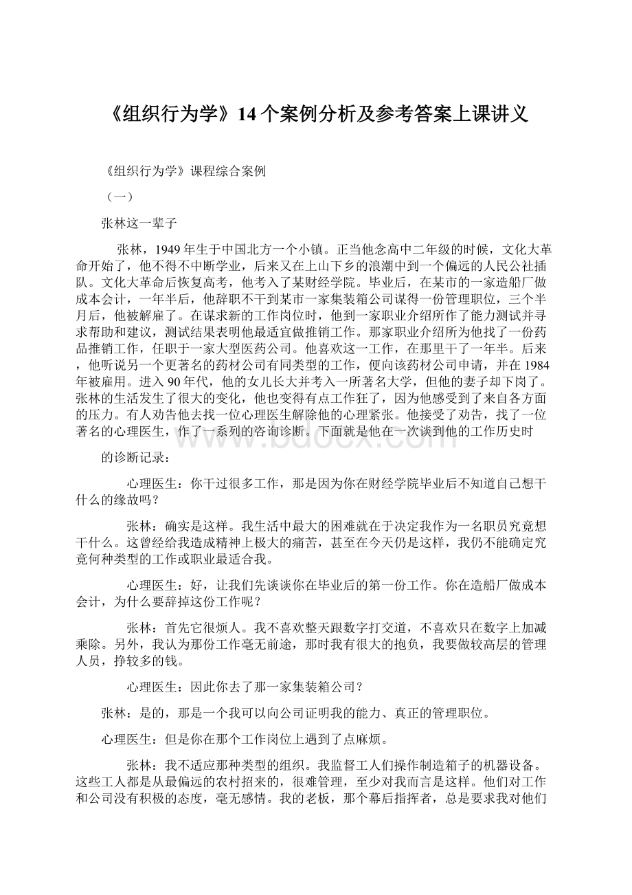 《组织行为学》14个案例分析及参考答案上课讲义.docx