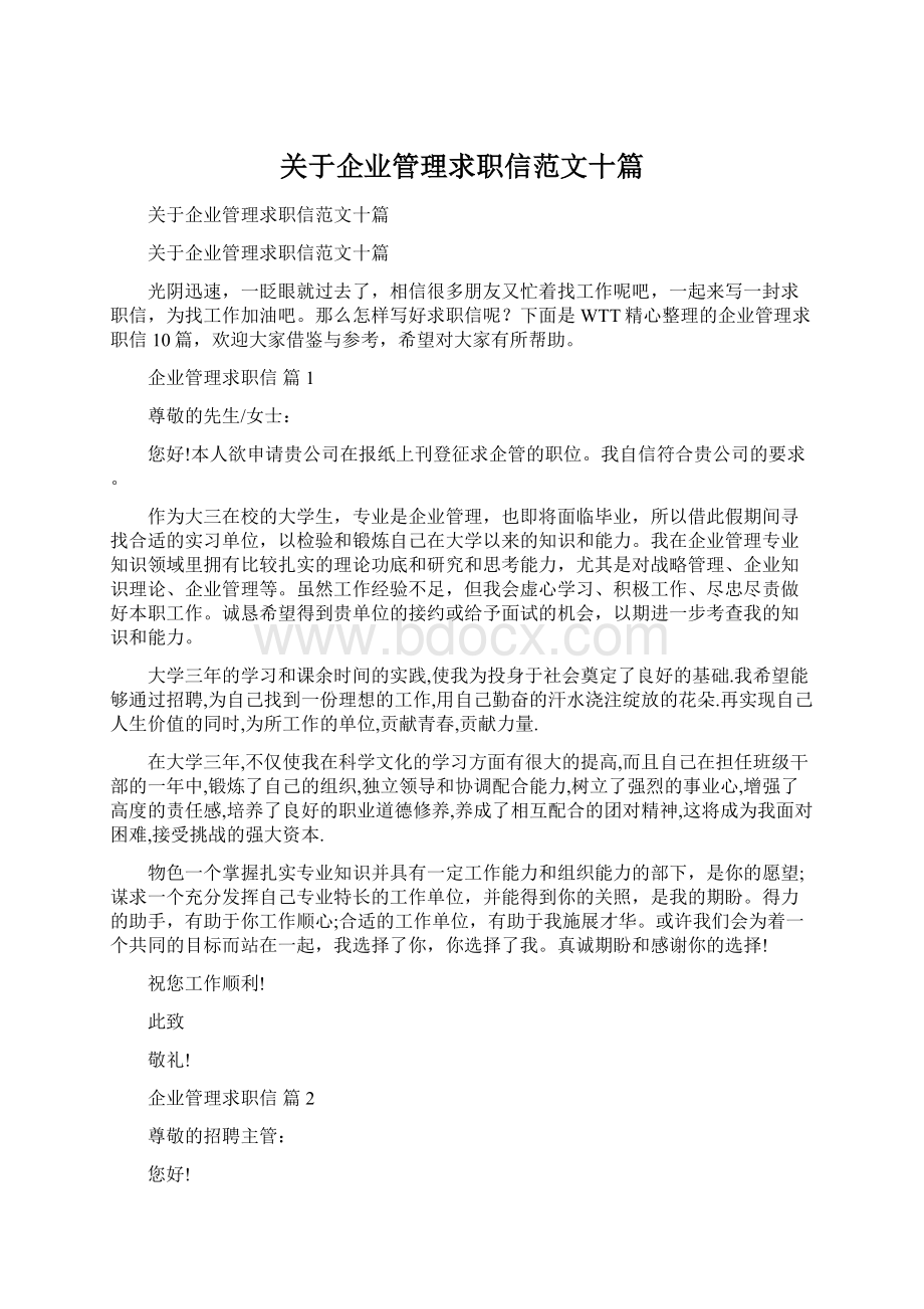 关于企业管理求职信范文十篇Word文档下载推荐.docx