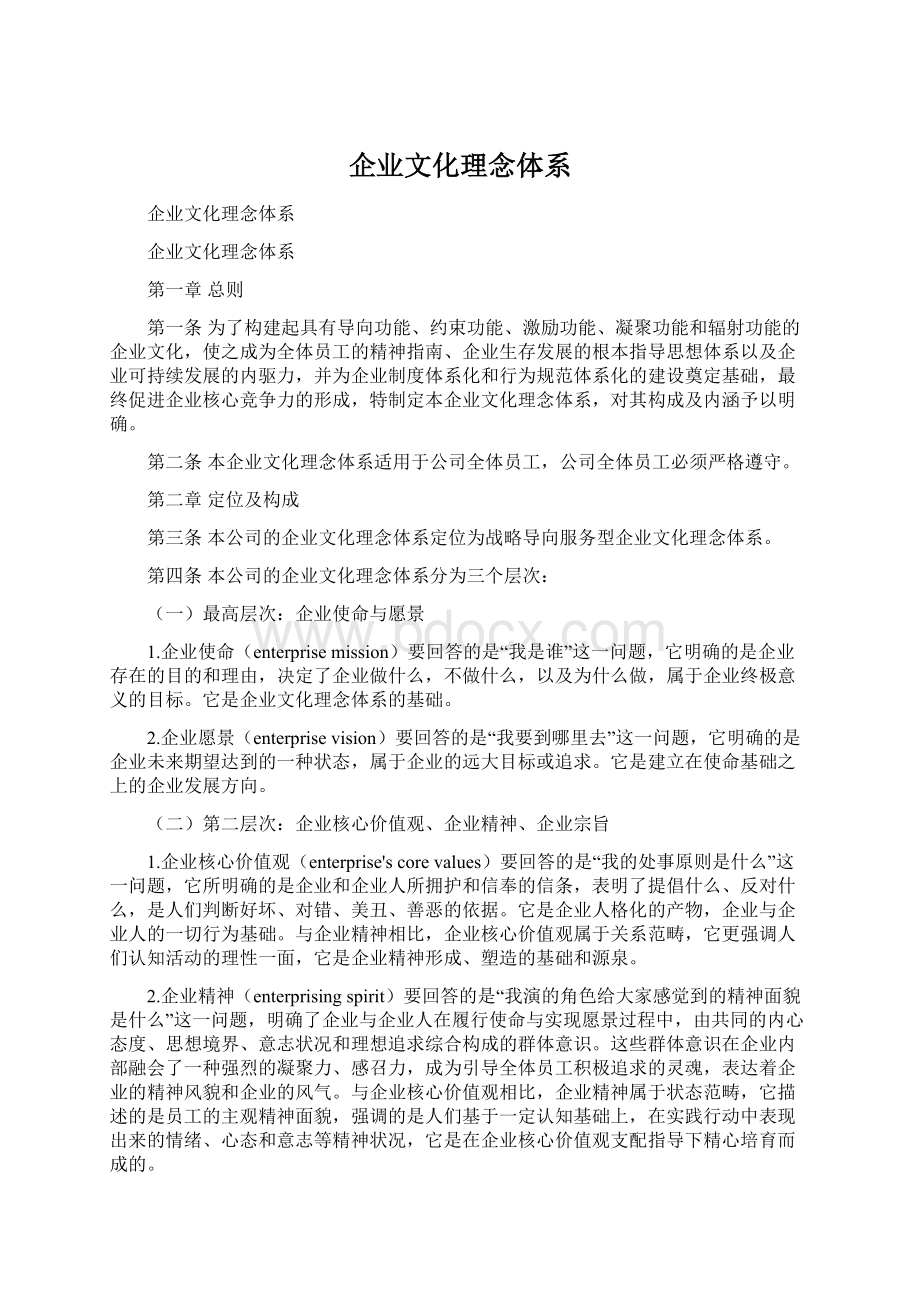 企业文化理念体系Word文档下载推荐.docx_第1页