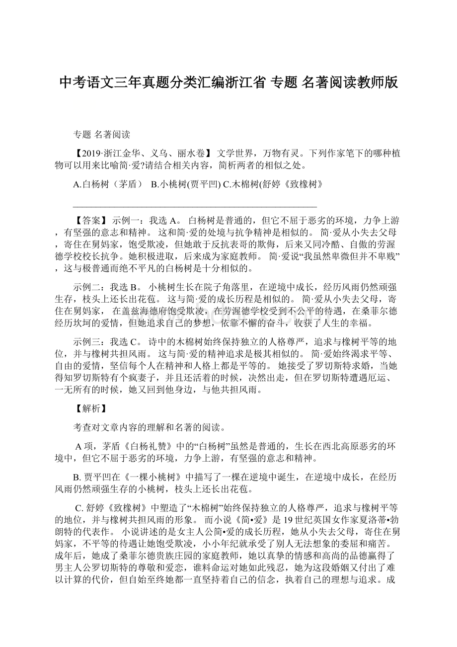 中考语文三年真题分类汇编浙江省 专题 名著阅读教师版文档格式.docx