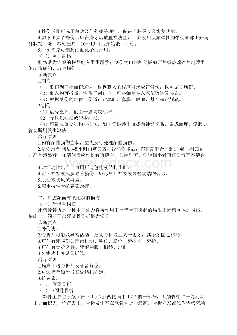 口腔颌面部创伤Word格式文档下载.docx_第2页