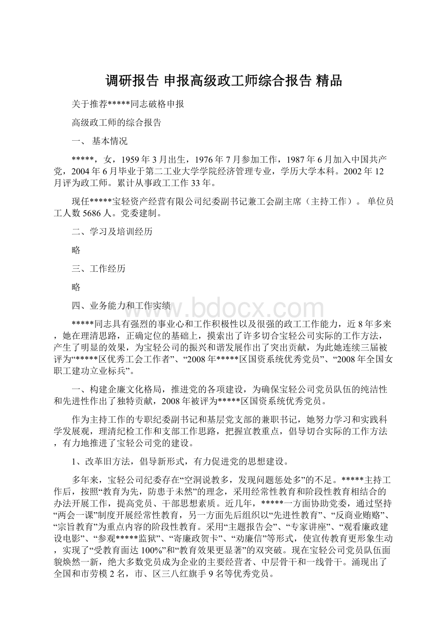 调研报告 申报高级政工师综合报告 精品Word格式文档下载.docx