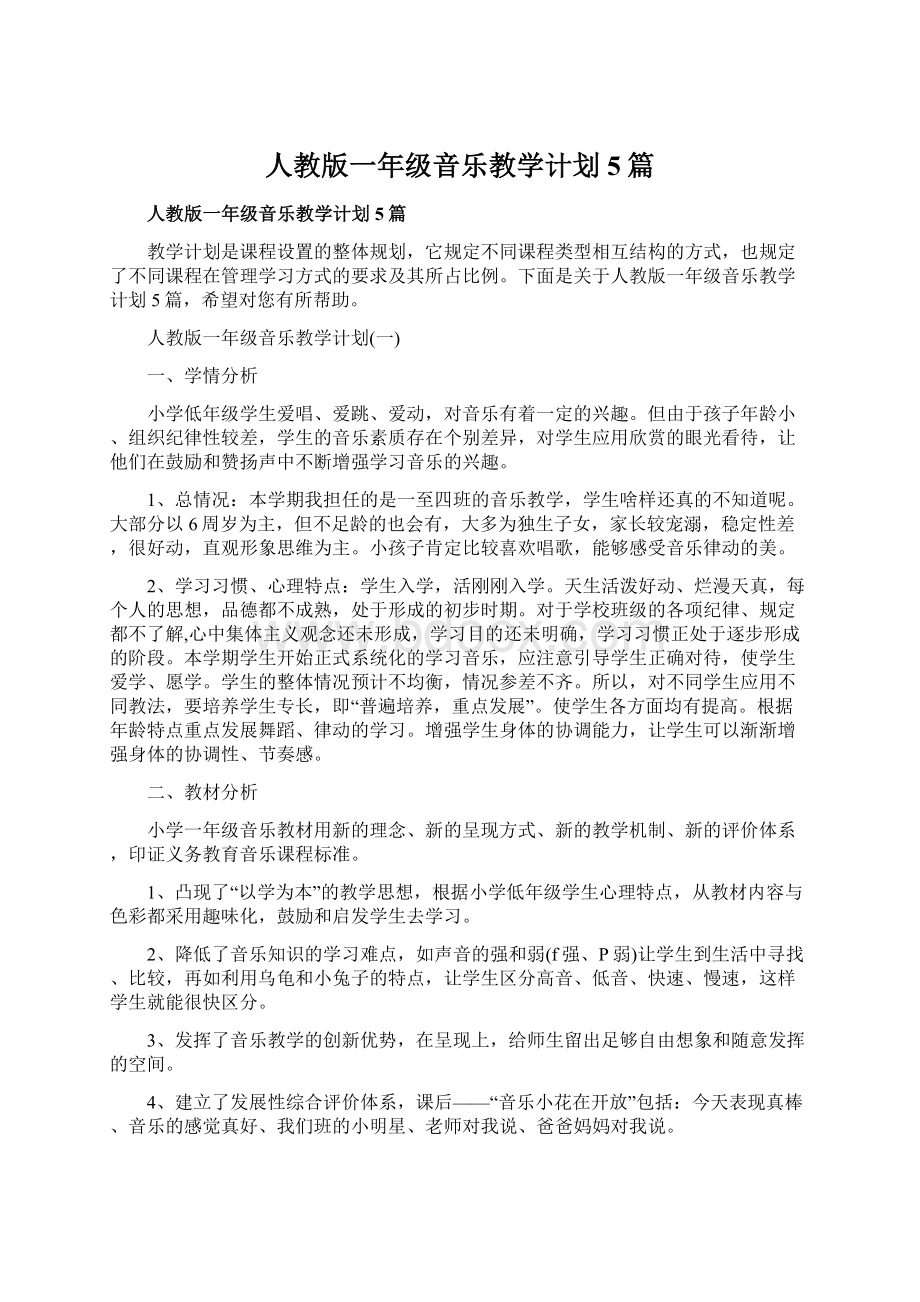 人教版一年级音乐教学计划5篇Word格式文档下载.docx