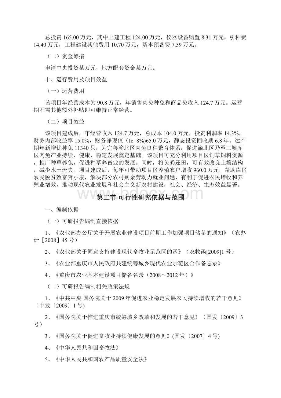 肉兔繁育推广基地新建项目可行性研究报告.docx_第2页