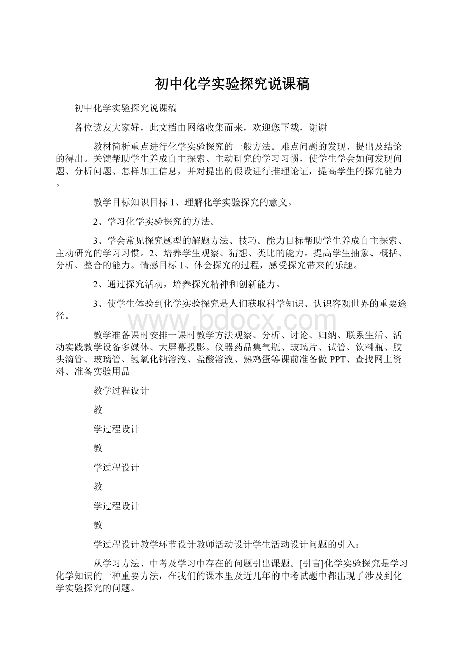 初中化学实验探究说课稿Word文档格式.docx