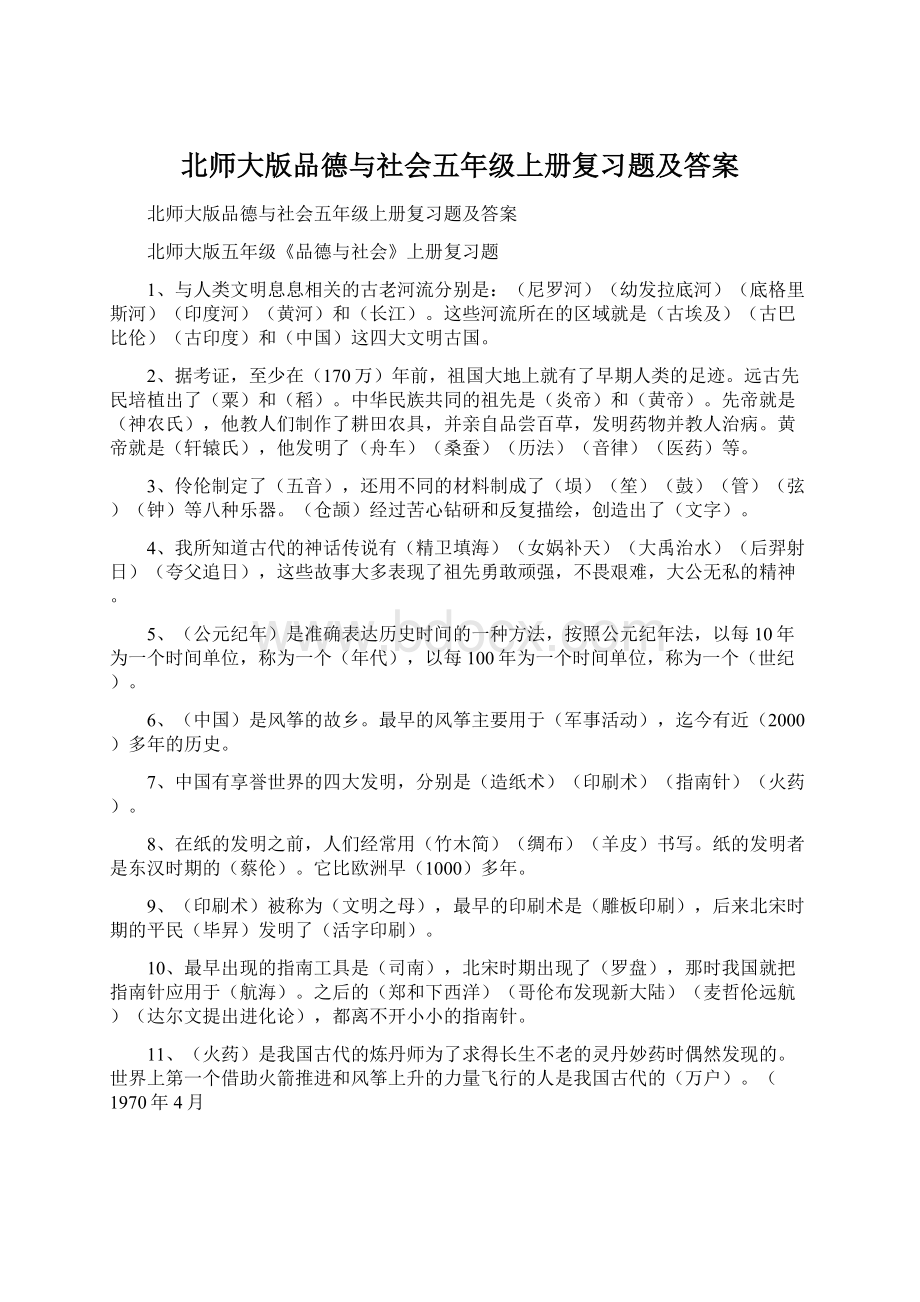 北师大版品德与社会五年级上册复习题及答案.docx