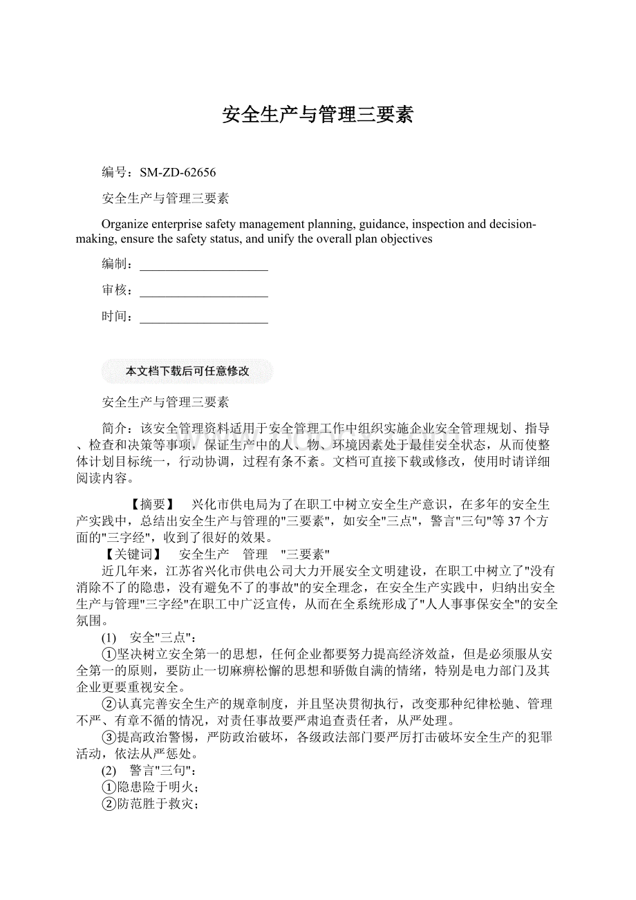 安全生产与管理三要素Word文档格式.docx