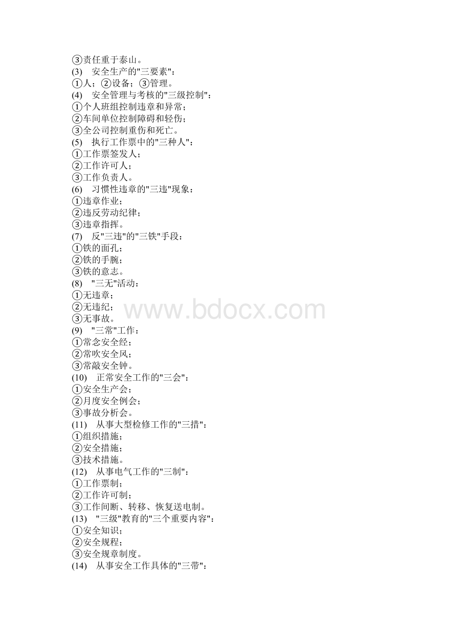 安全生产与管理三要素Word文档格式.docx_第2页