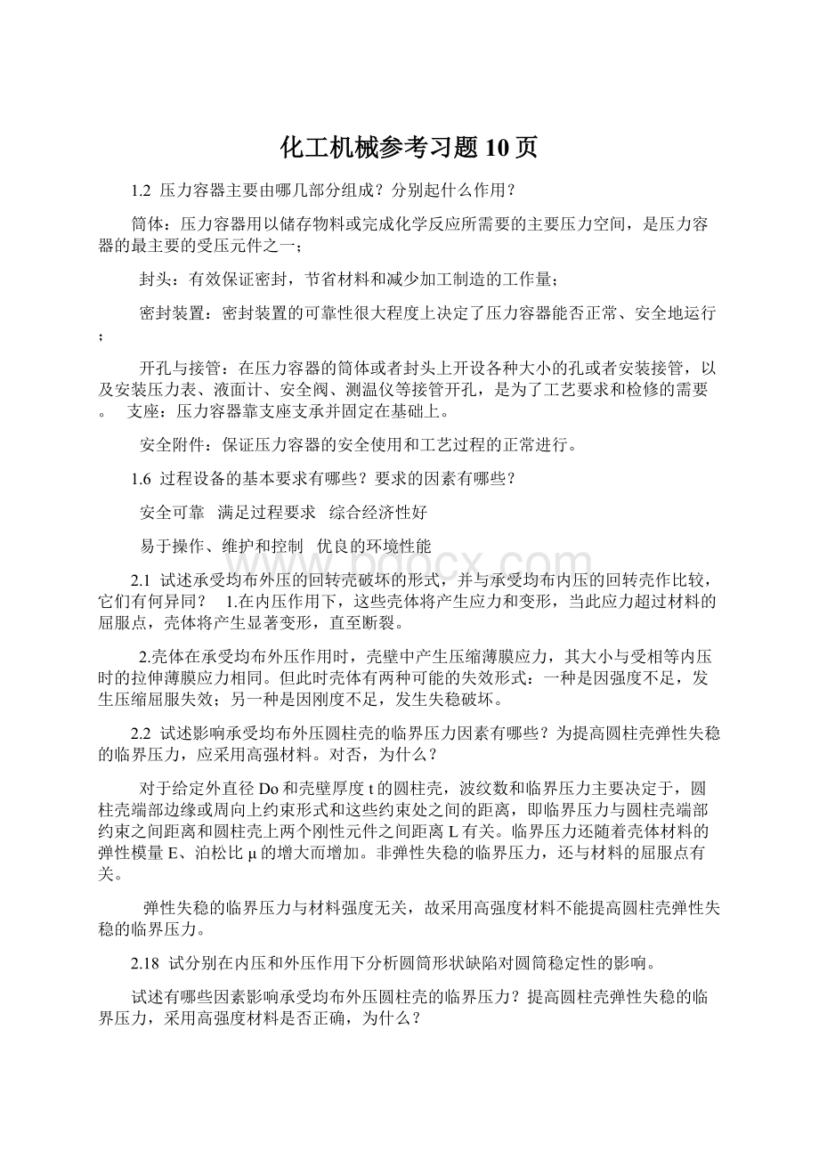 化工机械参考习题10页.docx