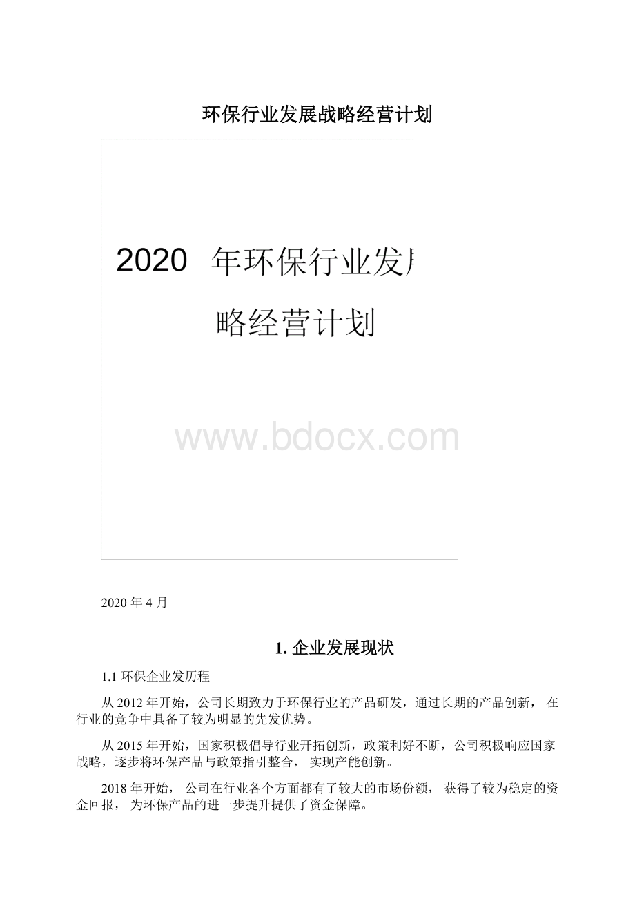 环保行业发展战略经营计划Word文件下载.docx_第1页