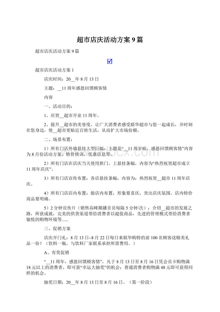 超市店庆活动方案9篇Word下载.docx_第1页