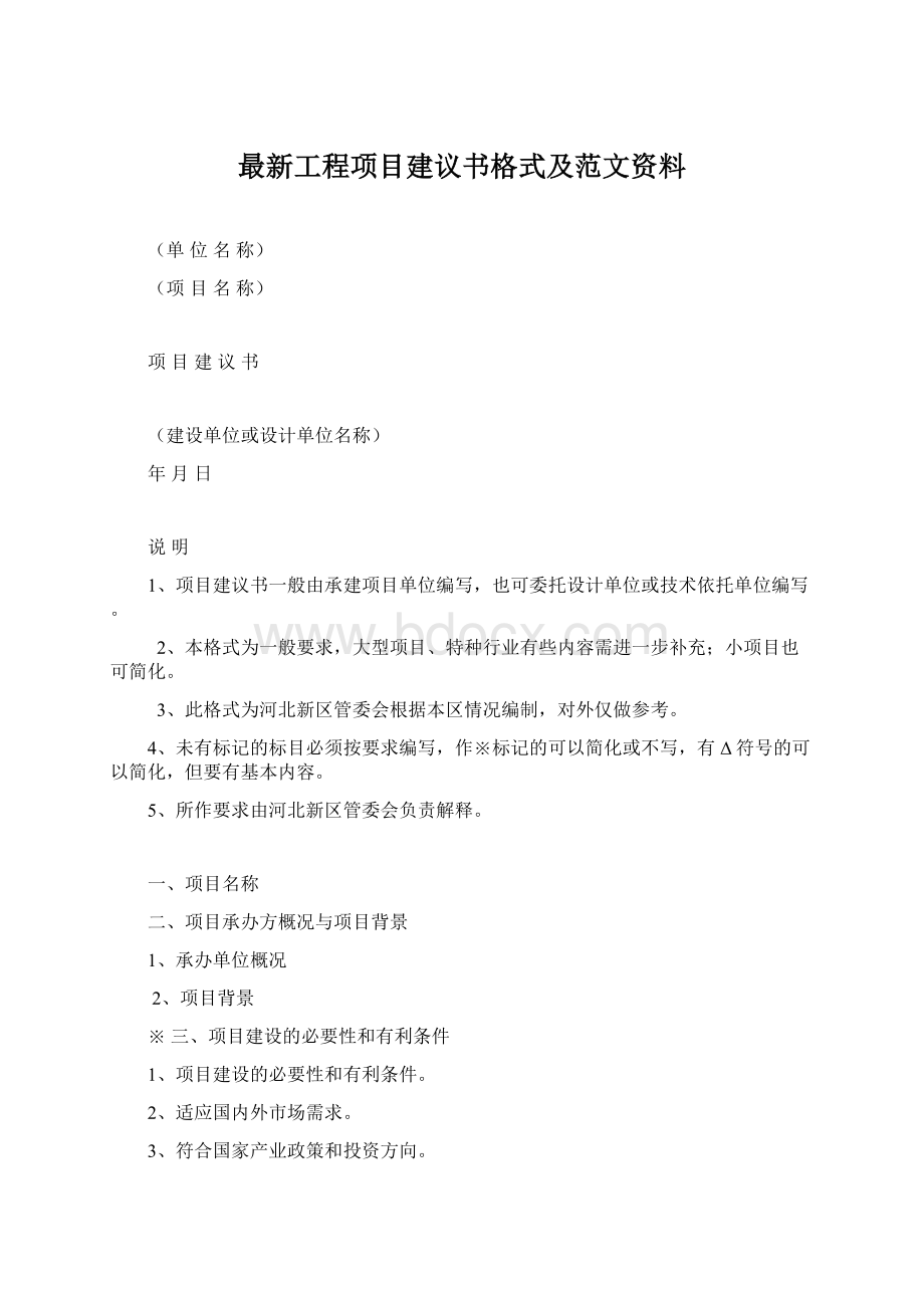 最新工程项目建议书格式及范文资料Word格式.docx_第1页