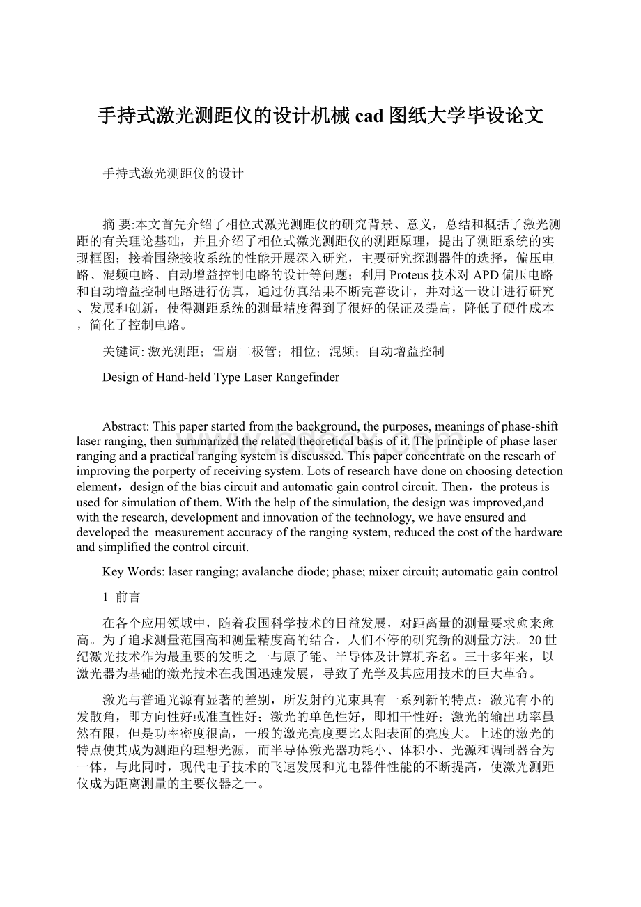 手持式激光测距仪的设计机械cad图纸大学毕设论文Word格式.docx