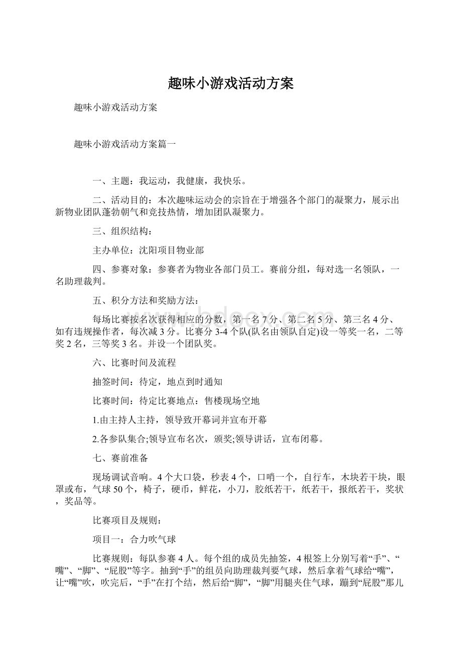 趣味小游戏活动方案.docx_第1页