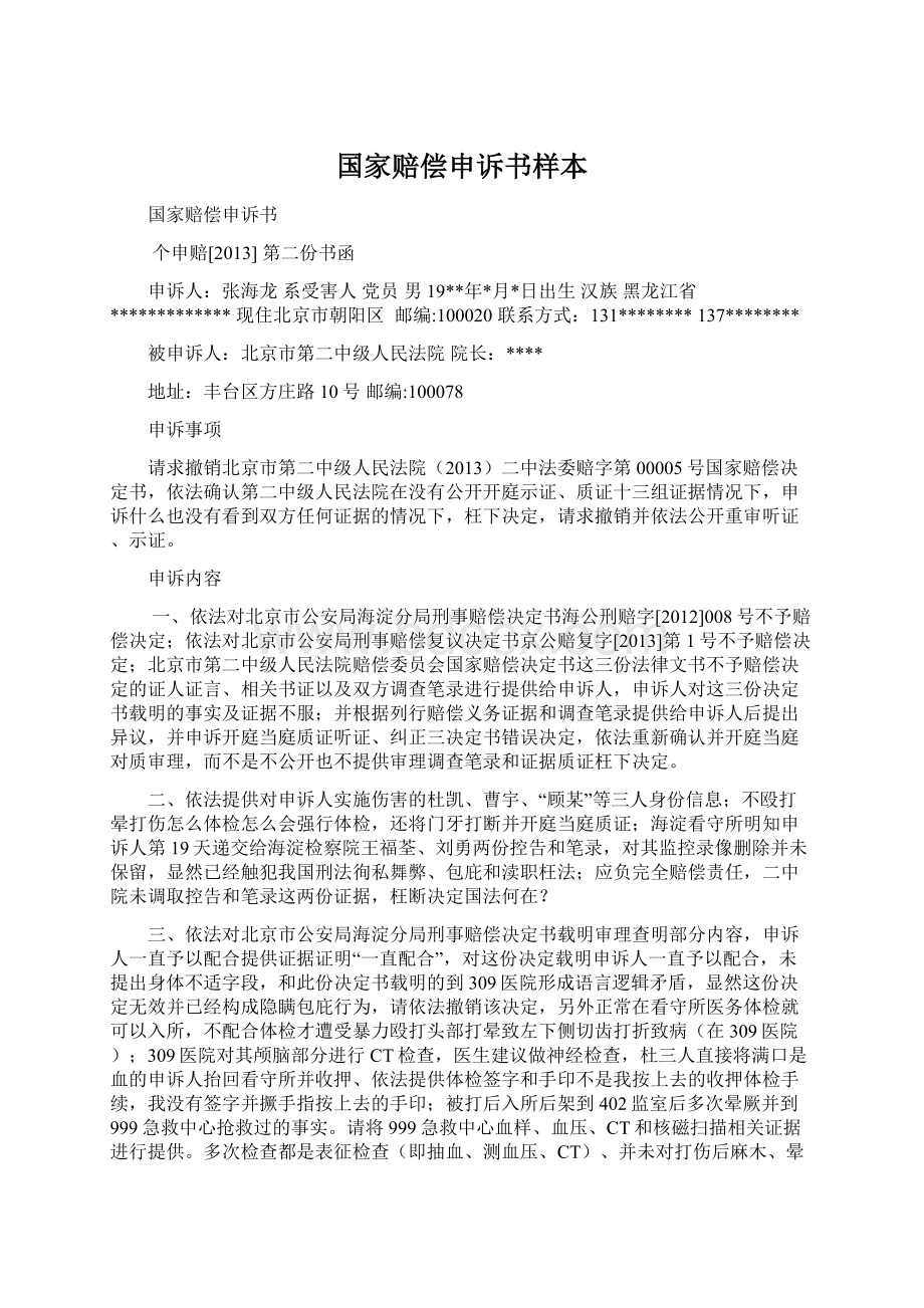 国家赔偿申诉书样本文档格式.docx_第1页